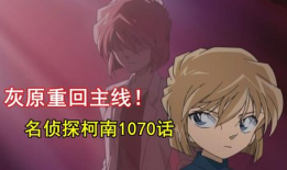 灰原哀柯南邪恶漫画,邪恶漫画中的惊悚对决