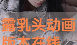 露乳头的漫画,漫画中的敏感瞬间
